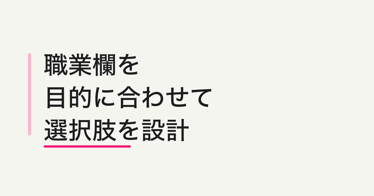 アンケートの職業欄の作り方|選択肢例と聞き方