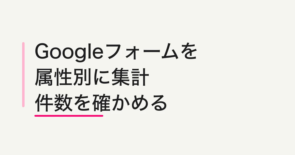 Googleフォームの回答を属性別に集計する|Sheetsで2設問のクロス表を作る
