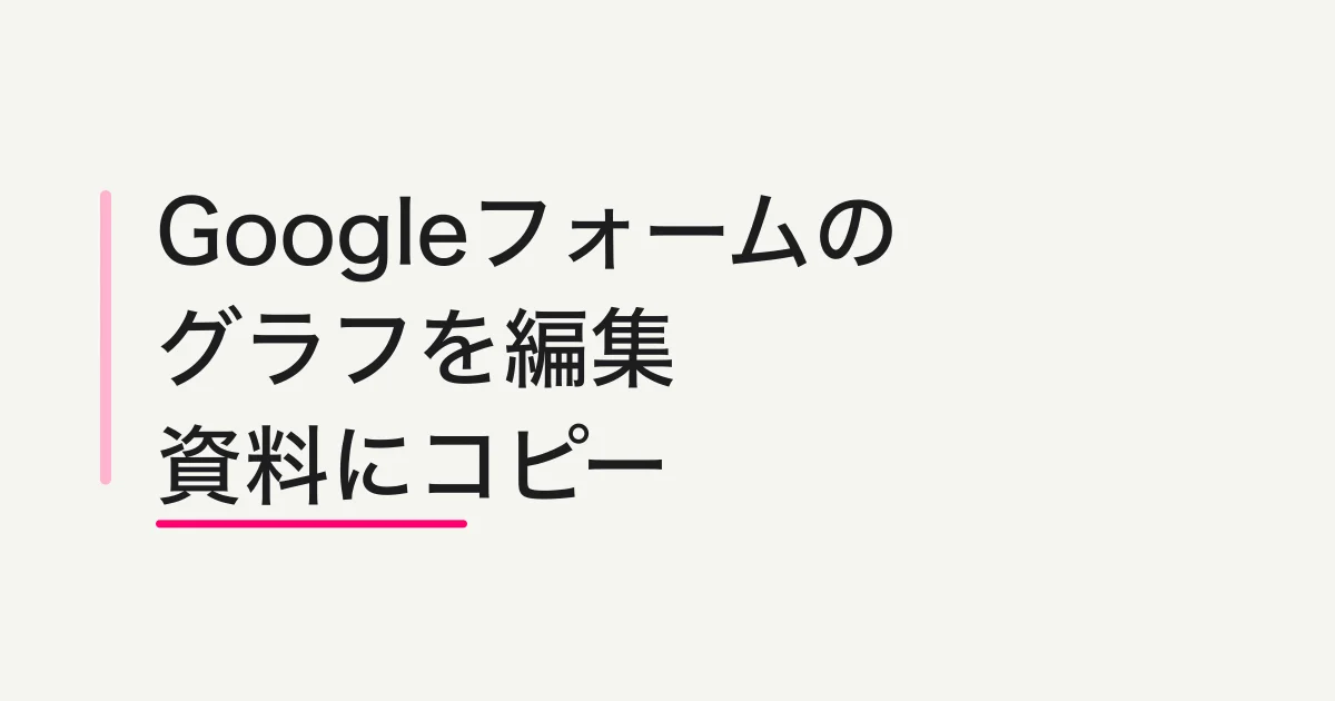 Googleフォームのグラフを編集・コピーする方法|Sheetsで資料用に整える