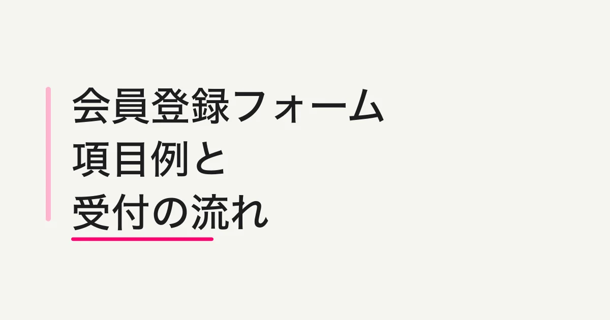 会員登録フォームの作り方|項目例と入会受付の流れ
