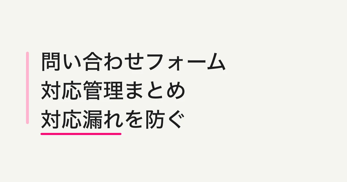 問い合わせフォームの対応管理まとめ -- 対応漏れ・担当者不明・営業メールを防ぐ設計