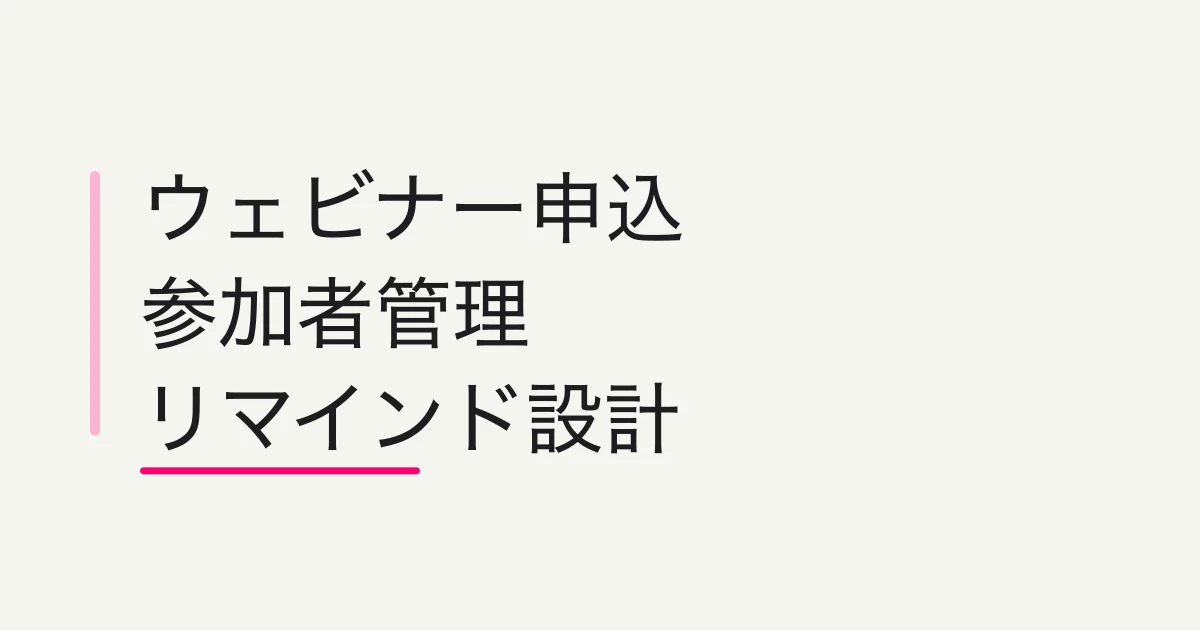 ウェビナー参加者管理の実務 -- 申込・確認メール・リマインド・フォローを崩さない設計